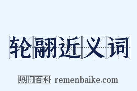 轮翮近义词是什么意思的图片